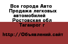  - Все города Авто » Продажа легковых автомобилей   . Ростовская обл.,Таганрог г.